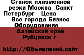 Станок плазменной резки Москва, Санкт-Петербург › Цена ­ 890 000 - Все города Бизнес » Оборудование   . Алтайский край,Рубцовск г.